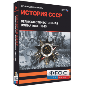 Медиа Коллекция "История СССР. Великая Отечественная война 1941 – 1945" - fgospostavki.ru - Ростов-на-Дону
