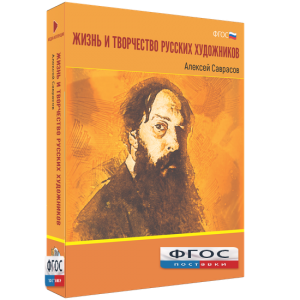 Медиа Коллекция "Жизнь и творчество русских художников. Алексей Саврасов" - fgospostavki.ru - Ростов-на-Дону