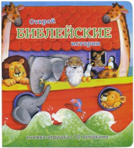 Книжка-игрушка с 32 окошками Библейские истории - fgospostavki.ru - Ростов-на-Дону