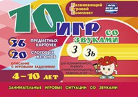 Развивающий игровой комплект "10 игр со звуками З, Зь" - fgospostavki.ru - Ростов-на-Дону