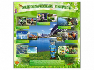 Стенд "Экологический патруль" - fgospostavki.ru - Ростов-на-Дону