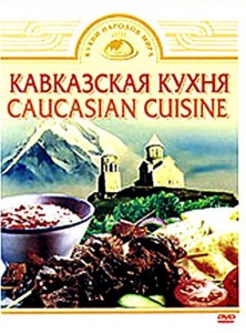 DVD "Кавказская кухня" - fgospostavki.ru - Ростов-на-Дону