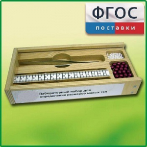 Лабораторный набор "Определение размеров малых тел" - fgospostavki.ru - Ростов-на-Дону