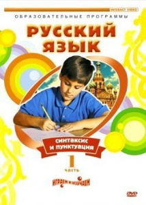 DVD "Русский язык. Часть 1. Синтаксис и пунктуация" - fgospostavki.ru - Ростов-на-Дону