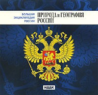 CD "Большая Энциклопедия России. Природа и география России" - fgospostavki.ru - Ростов-на-Дону