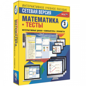 Сетевая версия. Тесты. Математика 3 класс - fgospostavki.ru - Ростов-на-Дону