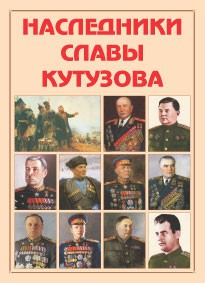 Альбом-справочник "Наследники славы Кутузова" - fgospostavki.ru - Ростов-на-Дону