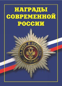 Брошюра "Награды современной России" - fgospostavki.ru - Ростов-на-Дону