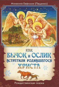Как бычок и ослик встретили родившегося Христа - fgospostavki.ru - Ростов-на-Дону