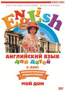 DVD Английский для детей 4-7 лет. "Занимательный видеословарь. Часть 2 «Мой дом»" - fgospostavki.ru - Ростов-на-Дону