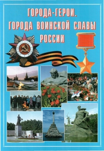 Подарочный альбом "Города-герои. Города воинской славы России" - fgospostavki.ru - Ростов-на-Дону