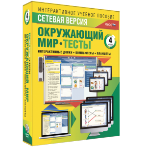 Сетевая версия. Тесты. Окружающий мир. 4 класс - fgospostavki.ru - Ростов-на-Дону