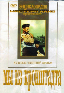 DVD художественный фильм "Мы из кронштадта" - fgospostavki.ru - Ростов-на-Дону
