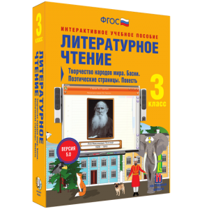 Литературное чтение 3 класс. Творчество народов мира. Басни. Поэтические страницы. Повесть - fgospostavki.ru - Ростов-на-Дону