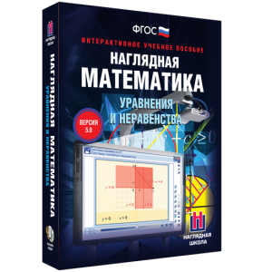 Наглядная математика. Уравнения и неравенства - fgospostavki.ru - Ростов-на-Дону