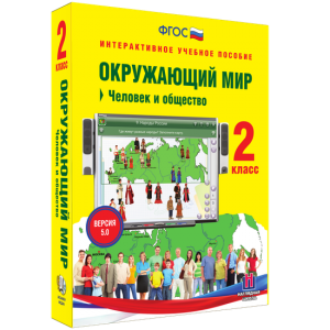 Окружающий мир 2 класс. Человек и общество - fgospostavki.ru - Ростов-на-Дону