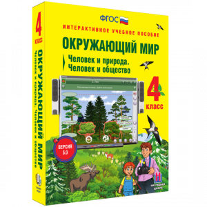 Окружающий мир 4 класс. Человек и природа. Человек и общество - fgospostavki.ru - Ростов-на-Дону
