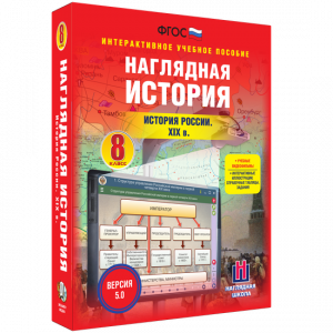 Наглядная история. История России XIX века. 8 класс - fgospostavki.ru - Ростов-на-Дону