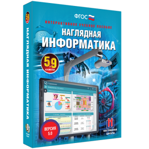 Наглядная информатика. 5 - 9 классы - fgospostavki.ru - Ростов-на-Дону