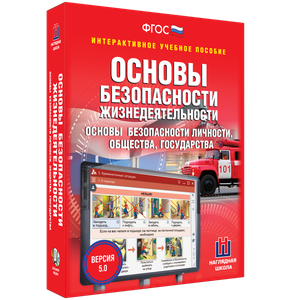 ОБЖ. Основы безопасности личности, общества, государства - fgospostavki.ru - Ростов-на-Дону