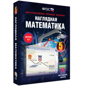Наглядная математика. 5 класс - fgospostavki.ru - Ростов-на-Дону