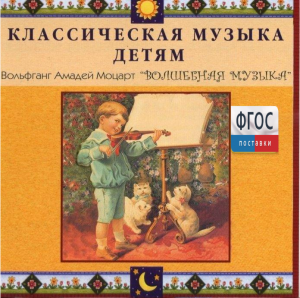 CD Классическая музыка детям - Моцарт. Волшебная музыка - fgospostavki.ru - Ростов-на-Дону