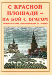 Альбом-справочник "С Красной площади – на бой с врагом" - fgospostavki.ru - Ростов-на-Дону