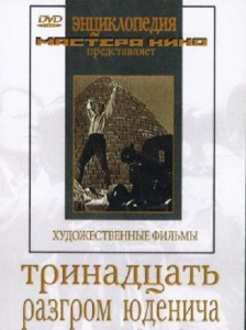 DVD художественный фильм "Тринадцать. Разгром Юденича" - fgospostavki.ru - Ростов-на-Дону