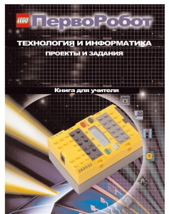 Книга для учителя. ПервоРобот. Технология и информатика: проекты и задания. - fgospostavki.ru - Ростов-на-Дону