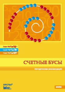Методические рекомендации к счетным бусам - fgospostavki.ru - Ростов-на-Дону