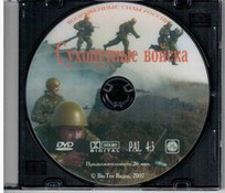 DVD "Сухопутные войска" - fgospostavki.ru - Ростов-на-Дону