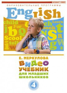 DVD "Английский для младших школьников" (к учебному курсу Меркуловой) - fgospostavki.ru - Ростов-на-Дону