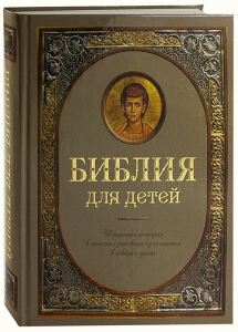 Библия для детей - fgospostavki.ru - Ростов-на-Дону
