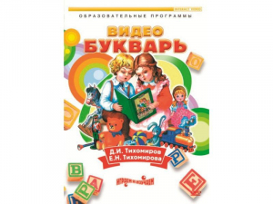 DVD "Видеобукварь для малышей" - fgospostavki.ru - Ростов-на-Дону