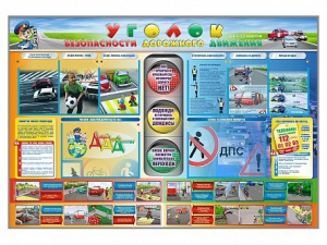 Стенд "Уголок безопасности дорожного движения" для 1-11 классов - fgospostavki.ru - Ростов-на-Дону