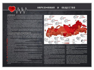 Стенд "Наркомания и общество" - fgospostavki.ru - Ростов-на-Дону