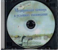 DVD "Медицинская помощь в условиях выживания" - fgospostavki.ru - Ростов-на-Дону