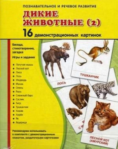 Демонстрационные карточки "Дикие животные (2)" - fgospostavki.ru - Ростов-на-Дону