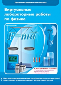 Виртуальные лабораторные работы по физике. 7-9 класс. Программно-методический комплекс - fgospostavki.ru - Ростов-на-Дону