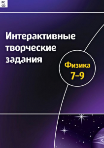 Интерактивные творческие задания. Физика 7–9 класс. Программно-методический комплекс - fgospostavki.ru - Ростов-на-Дону