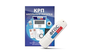 Конструктор рабочей программы для школьных логопедов "Школьный логопед" на USB-носителе - fgospostavki.ru - Ростов-на-Дону