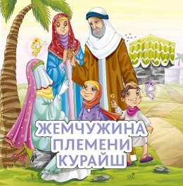 Жемчужина племени Курайш - fgospostavki.ru - Ростов-на-Дону