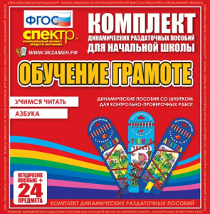 Динамические раздаточные пособия. Русский язык (шнуровка). Азбука, учимся читать. - fgospostavki.ru - Ростов-на-Дону