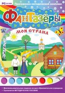 Фантазеры. Моя страна. Программно-методический комплекс - fgospostavki.ru - Ростов-на-Дону