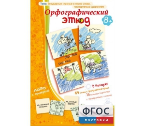 Орфографический этюд - fgospostavki.ru - Ростов-на-Дону