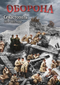 DVD "Оборона. Севастополь. 1854-1855 гг." - fgospostavki.ru - Ростов-на-Дону