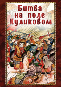 DVD "Битва на поле Куликовом" - fgospostavki.ru - Ростов-на-Дону