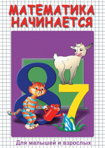 DVD "Математика начинается. Часть I" - fgospostavki.ru - Ростов-на-Дону