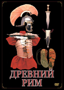 DVD "Древний Рим" - fgospostavki.ru - Ростов-на-Дону