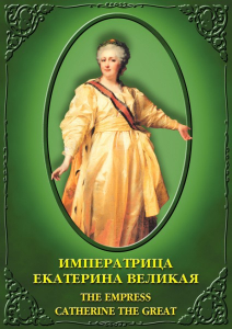 DVD "Императрица Екатерина Великая" - fgospostavki.ru - Ростов-на-Дону